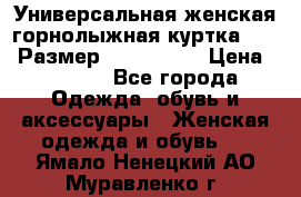 Универсальная женская горнолыжная куртка Killy Размер: 44–46 (M) › Цена ­ 7 951 - Все города Одежда, обувь и аксессуары » Женская одежда и обувь   . Ямало-Ненецкий АО,Муравленко г.